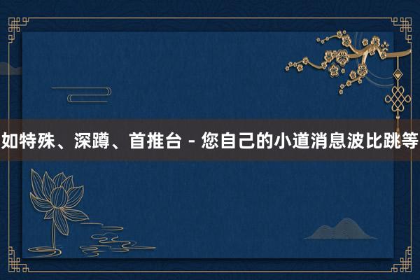 如特殊、深蹲、首推台 - 您自己的小道消息波比跳等
