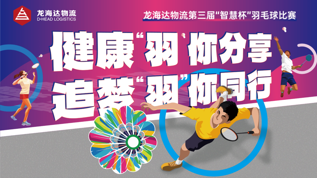 健康“羽”你分享,追梦“羽”你同行——人生就是博物流第三届“智慧杯”羽毛球比赛