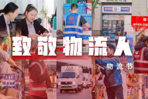 物流节特辑 | 物流人：汇聚微光，筑梦前行
