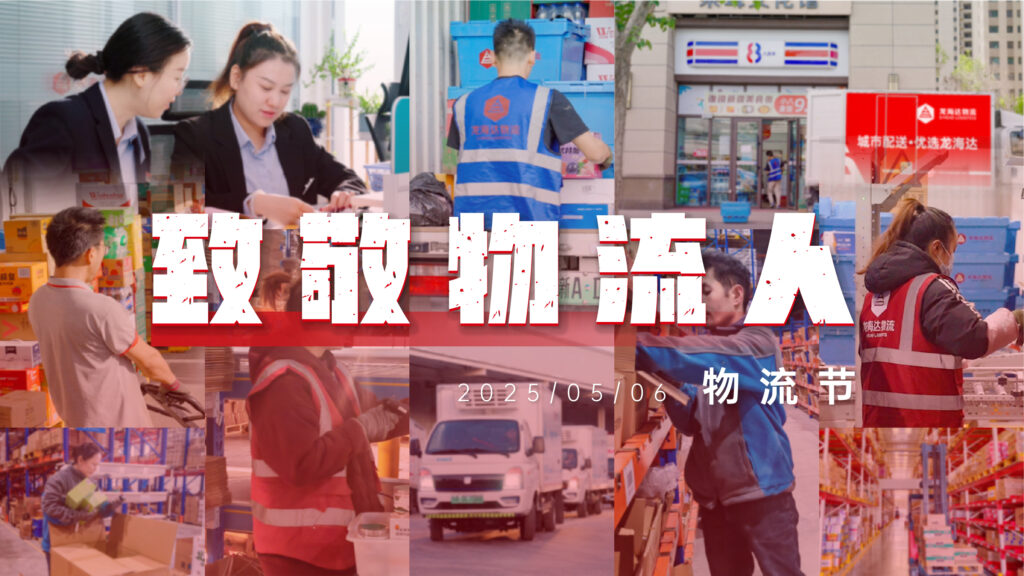 物流节特辑 | 物流人：汇聚微光，筑梦前行
