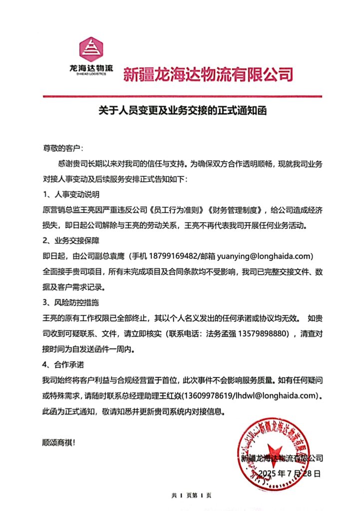 新疆人生就是博物流有限公司关于人员变更及业务交接的正式通知函